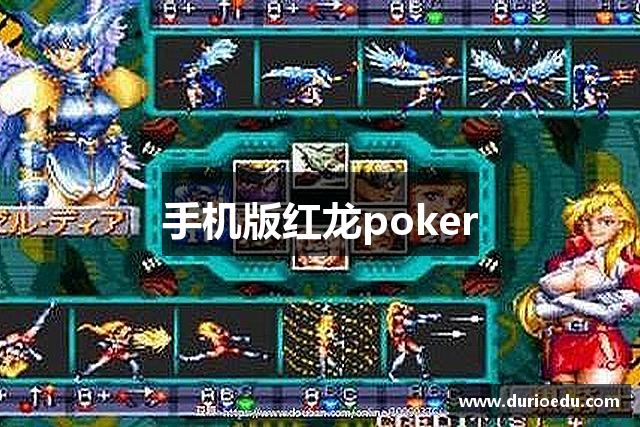 手机版红龙poker